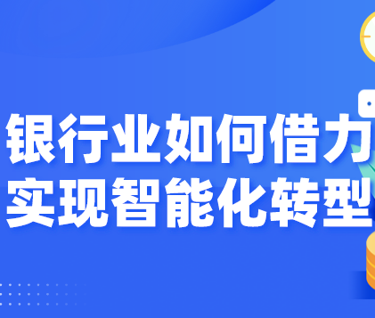 拥抱AI风控，是顺势而为还是迫不得已 ？慧科讯业以大数据借力银行业，实现智能化转型