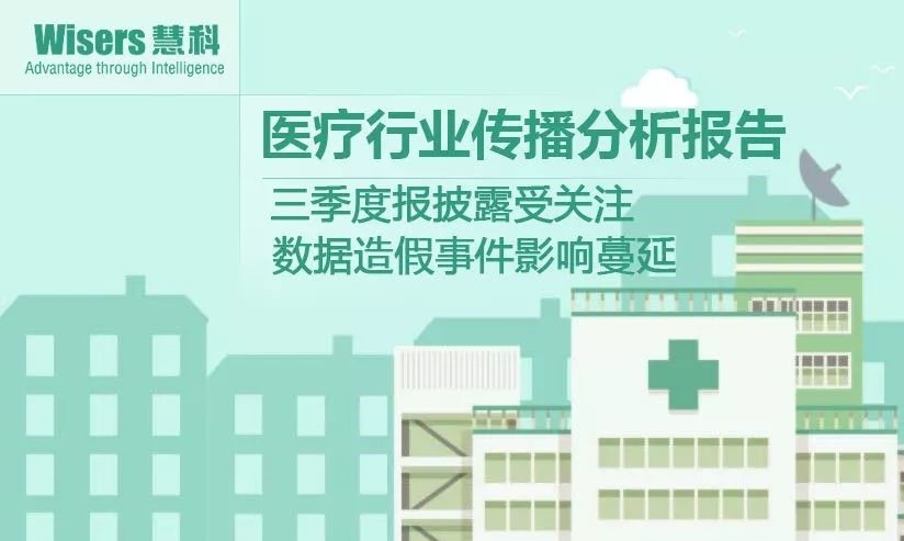 【慧说报告】2018年1月第1期-医药行业传播分析——三季度报披露、海正辉瑞“分手”