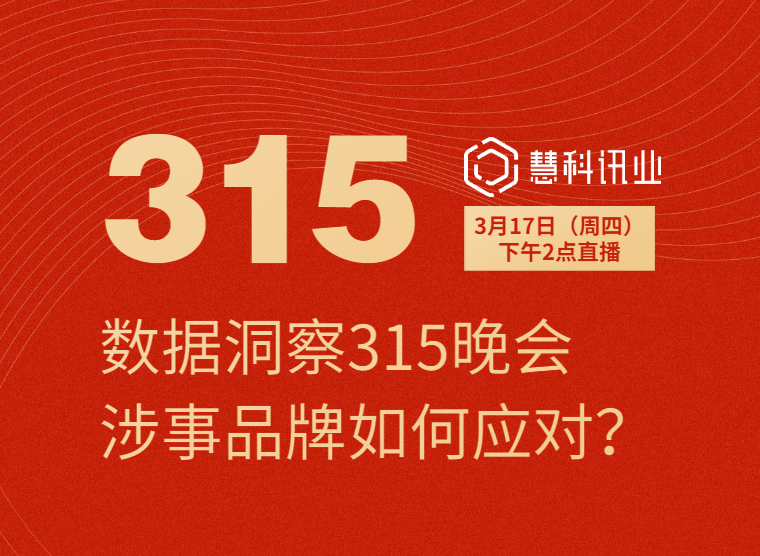 数据洞察315晚会涉事品牌如何应对？