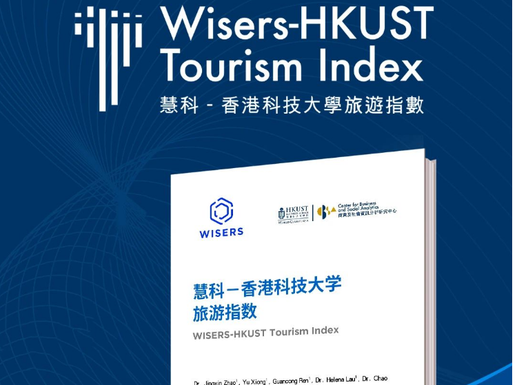 首度合作，重磅发布《慧科-香港科技大学——旅游指数白皮书》