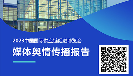 分析报告| 《2023中国国际供应链促进博览会媒体舆情传播报告》