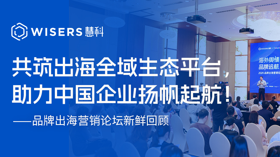 2024品牌出海营销论坛——如何解决品牌出海的“水土不服”