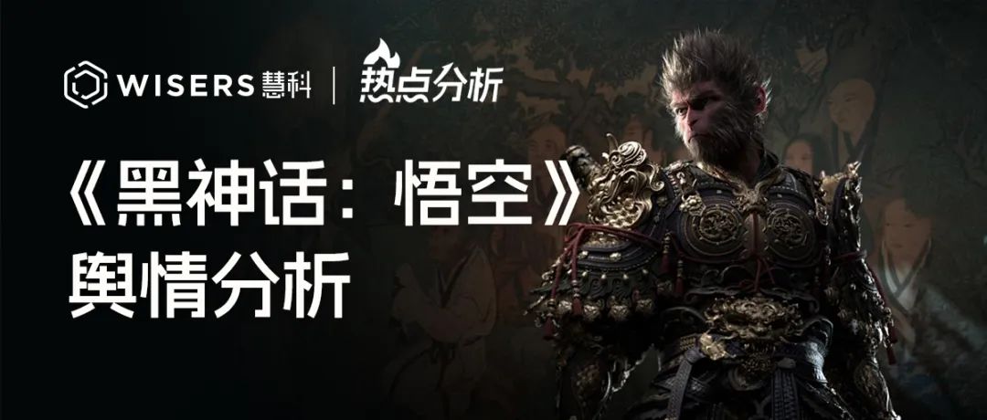《黑神话：悟空》舆情分析