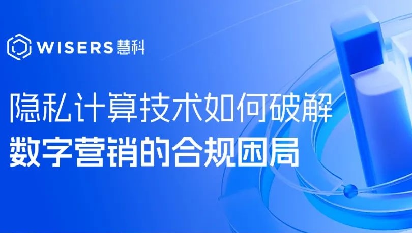 数据可用不可见：隐私计算技术如何破解数字营销的合规困局