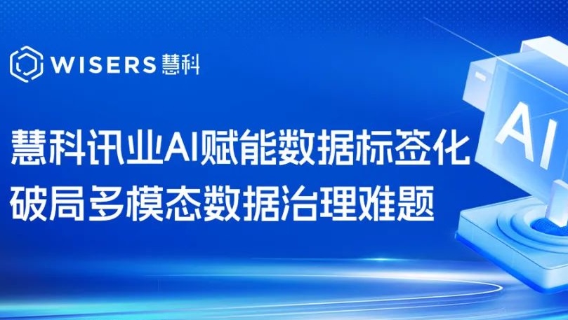 慧科讯业AI赋能数据标签化，破局多模态数据治理难题