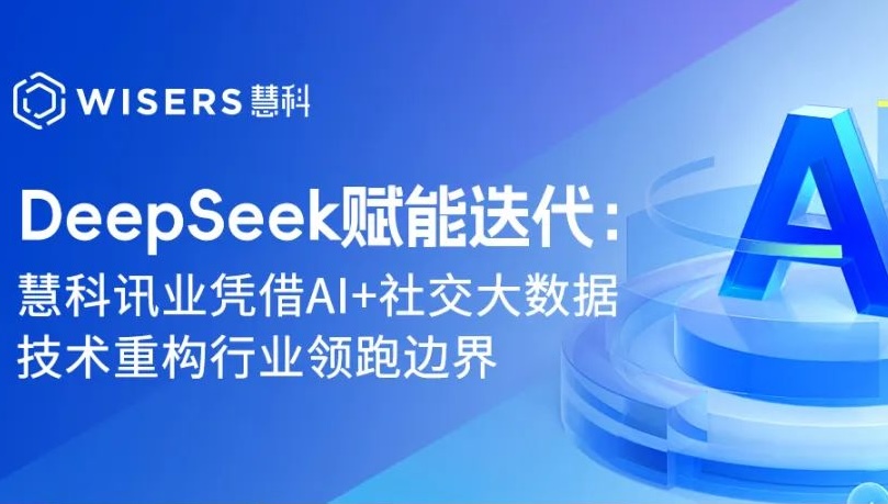 DeepSeek赋能迭代：慧科讯业凭借AI+社交大数据技术重构行业领跑边界