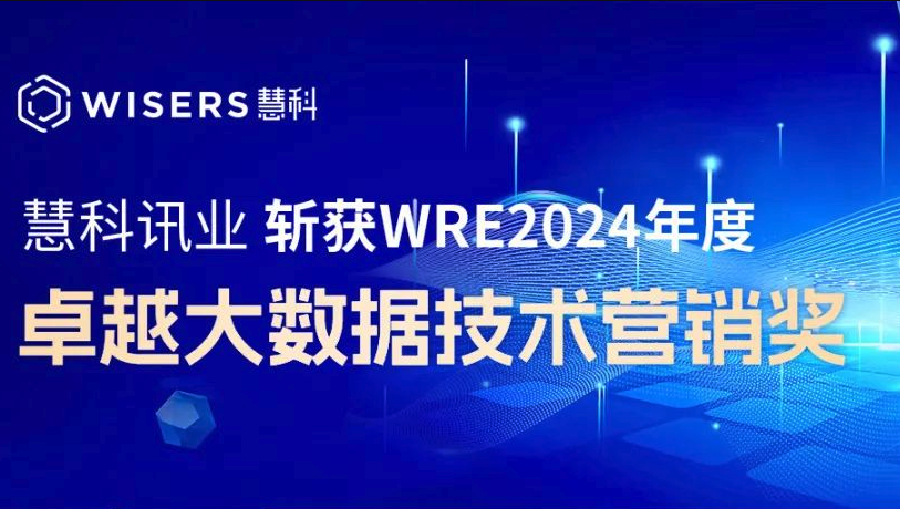 慧科讯业Wisers斩获WRE 2024年度卓越大数据技术营销奖