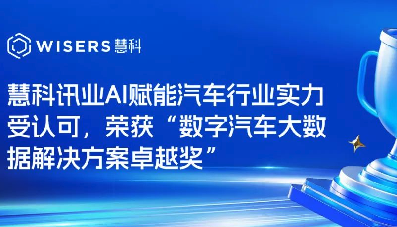 慧科讯业AI赋能汽车行业实力受认可，荣获“数字汽车大数据解决方案卓越奖”
