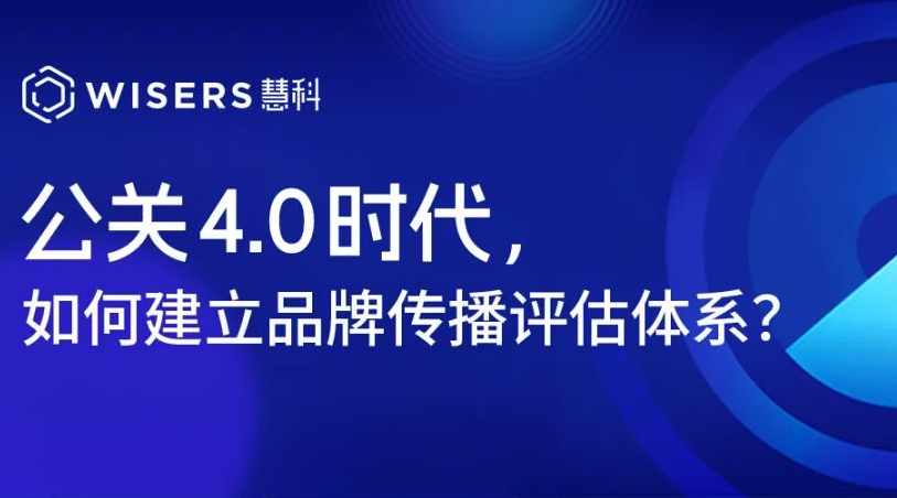 公关4.0时代，如何建立品牌传播评估体系？