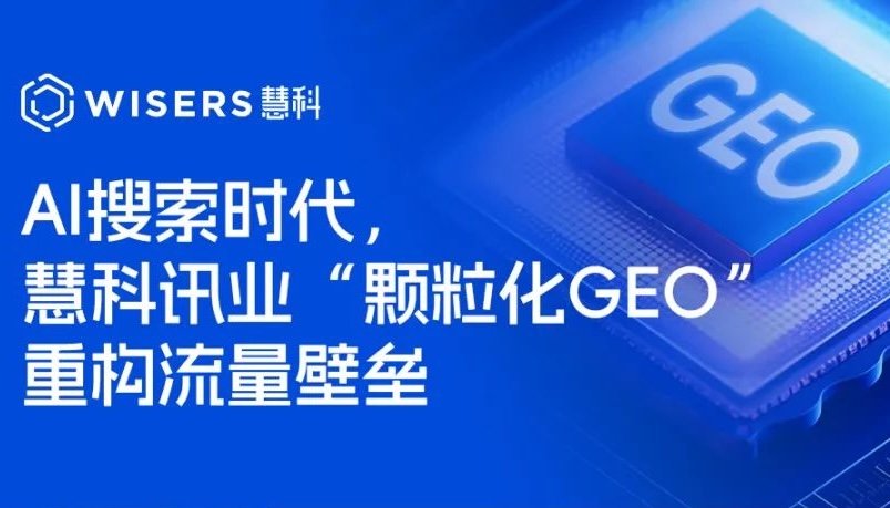 AI搜索时代，慧科讯业“颗粒化GEO”重构流量壁垒