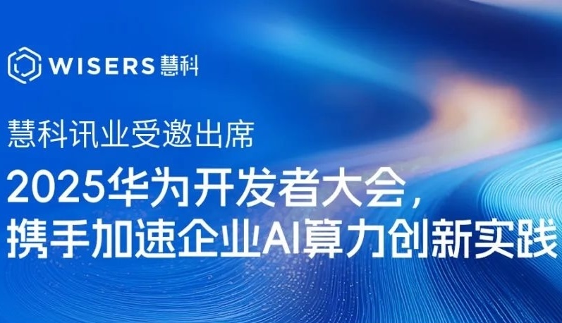 慧科讯业受邀出席2025华为开发者大会，携手加速企业AI算力创新实践