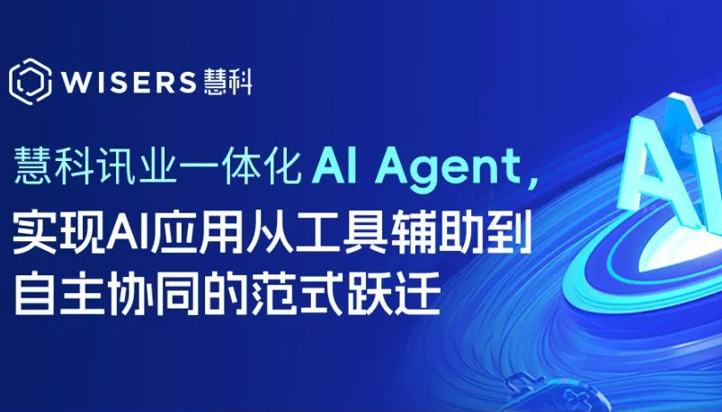 慧科讯业一体化AI Agent，实现AI应用从工具辅助到自主协同的范式跃迁