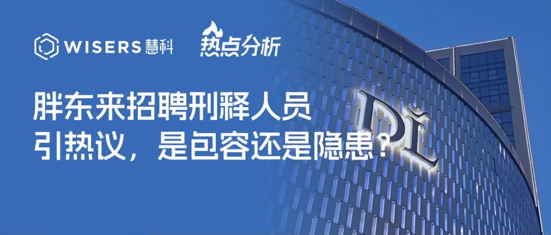胖东来招聘刑释人员引热议，是包容还是隐患？