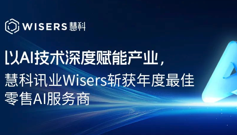 以AI技术深度赋能产业，慧科讯业Wisers斩获年度最佳零售AI服务商