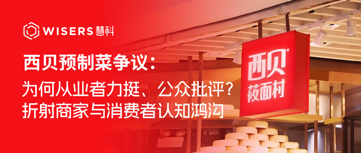 西贝预制菜争议：为何从业者力挺、公众批评？折射商家与消费者认知鸿沟