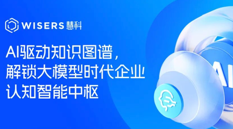 AI 驱动知识图谱，解锁大模型时代企业认知智能中枢