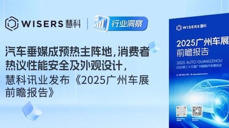汽车垂媒成预热主阵地，消费者热议性能安全及外观设计，慧科讯业发布《2025 广州车展前瞻报告》