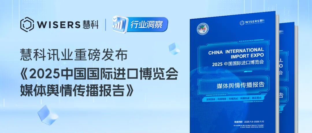 慧科讯业重磅发布《2025中国国际进口博览会媒体舆情传播报告》