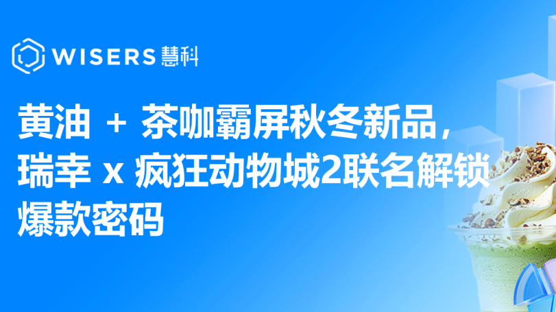 黄油 + 茶咖霸屏秋冬新品，瑞幸 x 疯狂动物城2联名解锁爆款密码