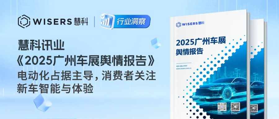 慧科讯业《2025广州车展舆情报告》：电动化占据主导，消费者关注新车智能与体验