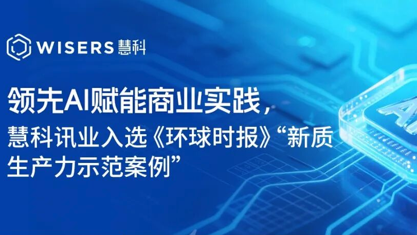 领先AI赋能商业实践，慧科讯业入选《环球时报》“新质生产力示范案例”
