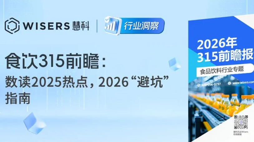 食饮315前瞻：数读2025热点，2026“避坑”指南