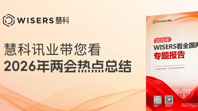 【两会报告速递】慧科讯业带您看2026年两会热点总结