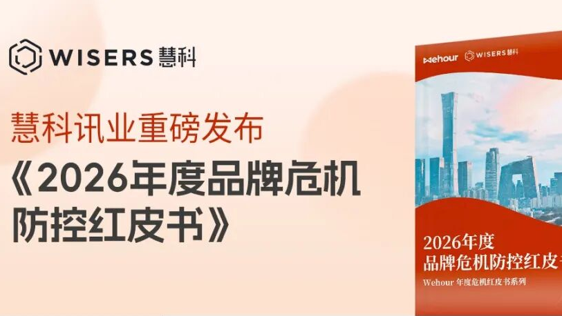 慧科讯业发布《2026年度品牌危机防控红皮书》，解构情绪时代下品牌危机应对
