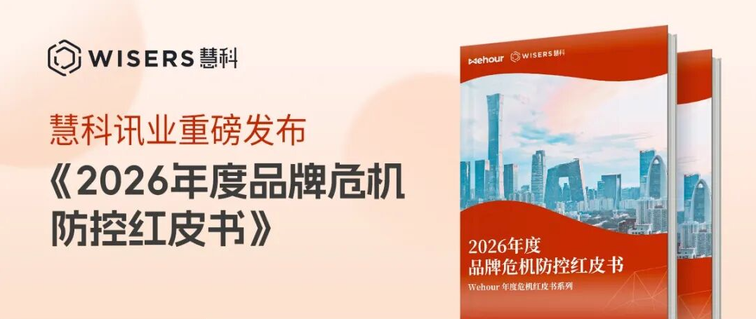 慧科讯业发布《2026年度品牌危机防控红皮书》，解构情绪时代下品牌危机应对