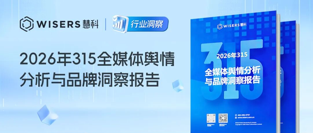 2026年315全媒体舆情分析与品牌洞察报告